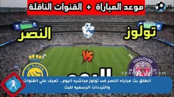 انطلق بث مباراة النصر ضد تولوز مباشرة اليوم.. تعرف على القنوات والترددات الرسمية للبث